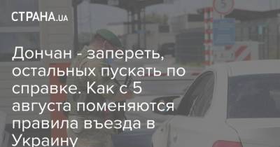 Дончан - запереть, остальных пускать по справке. Как с 5 августа поменяются правила въезда в Украину