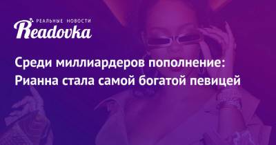Опре Уинфри - Среди миллиардеров пополнение: Рианна стала самой богатой певицей - readovka.ru - США