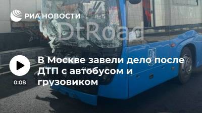 В Москве завели дело против водителя автобуса после ДТП с грузовиком на Боровском шоссе