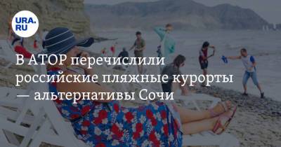 В АТОР перечислили российские пляжные курорты — альтернативы Сочи