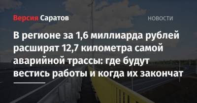 В регионе за 1,6 миллиарда рублей расширят участок самой аварийной трассы: где будут вестись работы и когда их закончат