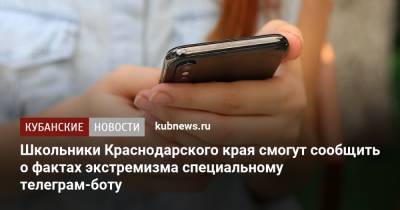Школьники Краснодарского края смогут сообщить о фактах экстремизма специальному телеграм-боту