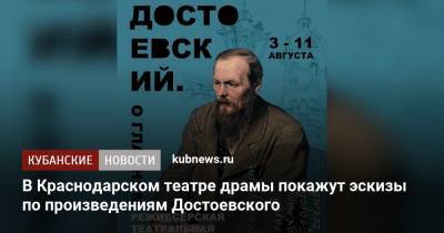В Краснодарском театре драмы покажут эскизы по произведениям Достоевского