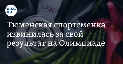 Тюменская спортсменка извинилась за свой результат на Олимпиаде