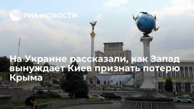 Эксперт Гавриш: страны Запада поддержат развитие Украины, если Киев откажется от Крыма