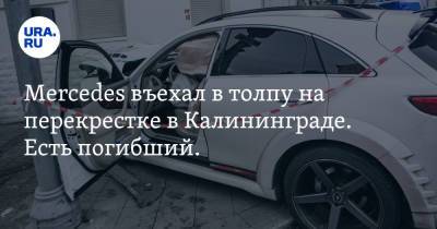 Mercedes въехал в толпу на перекрестке в Калининграде. Есть погибший. ФОТО, ВИДЕО