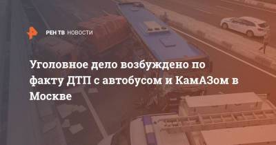Уголовное дело возбуждено по факту ДТП с автобусом и КамАЗом в Москве