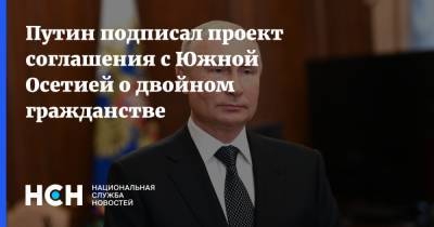 Путин подписал проект соглашения с Южной Осетией о двойном гражданстве