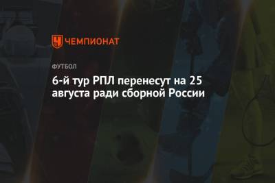 6-й тур РПЛ перенесут на 25 августа ради сборной России