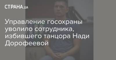 Управление госохраны уволило сотрудника, избившего танцора Нади Дорофеевой