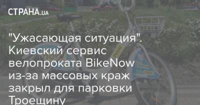 "Ужасающая ситуация". Киевский сервис велопроката BikeNow из-за массовых краж закрыл для парковки Троещину