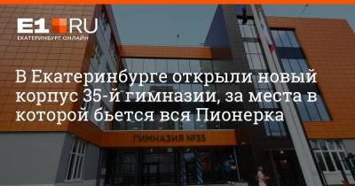 В Екатеринбурге открыли новый корпус 35-й гимназии, за места в которой бьется вся Пионерка