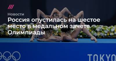 Россия опустилась на шестое место в медальном зачете Олимпиады