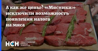 Дмитрий Песков - Сергей Юшин - А как же цены? «Мясники» исключили возможность появления налога на мяса - nsn.fm - Россия