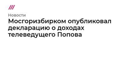 Мосгоризбирком опубликовал декларацию о доходах телеведущего Попова