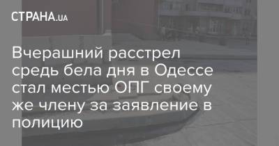 Вчерашний расстрел средь бела дня в Одессе стал местью ОПГ своему же члену за заявление в полицию