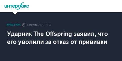 Ударник The Offspring заявил, что его уволили за отказ от прививки