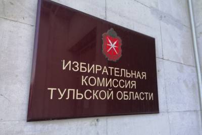 Тульский избирком зарегистрировал 4 кандидатов в депутаты Государственной Думы