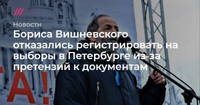 Бориса Вишневского отказались регистрировать на выборы в Петербурге из‑за претензий к документам