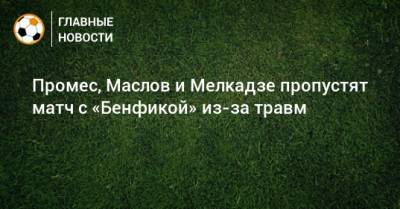 Промес, Маслов и Мелкадзе пропустят матч с «Бенфикой» из-за травм