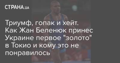 Жан Беленюк - Триумф, гопак и хейт. Как Жан Беленюк принес Украине первое "золото" в Токио и кому это не понравилось - strana.ua - Украина - Токио - Венгрия