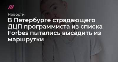 В Петербурге страдающего ДЦП программиста из списка Forbes пытались высадить из маршрутки