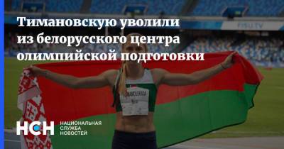 Тимановскую уволили из белорусского центра олимпийской подготовки
