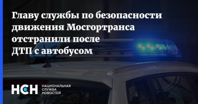 Главу службы по безопасности движения Мосгортранса отстранили после ДТП с автобусом