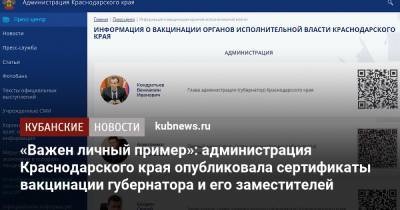 «Важен личный пример»: администрация Краснодарского края опубликовала сертификаты вакцинации губернатора и его заместителей