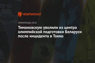 Тимановскую уволили из центра олимпийской подготовки Беларуси после инцидента в Токио