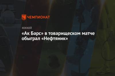 «Ак Барс» в товарищеском матче обыграл «Нефтяник»