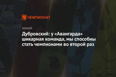 Дубровский: у «Авангарда» шикарная команда, мы способны стать чемпионами во второй раз