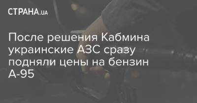 После решения Кабмина украинские АЗС сразу подняли цены на бензин А-95