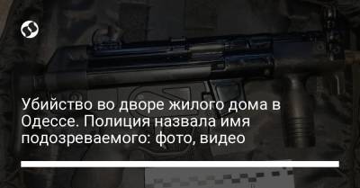 Убийство во дворе жилого дома в Одессе. Полиция назвала имя подозреваемого: фото, видео