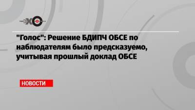 «Голос»: Решение БДИПЧ ОБСЕ по наблюдателям было предсказуемо, учитывая прошлый доклад ОБСЕ - echo.msk.ru - Москва