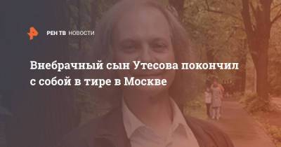 Внебрачный сын Утесова покончил с собой в тире в Москве