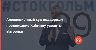 Апелляционный суд поддержал предписание Кабмину уволить Витренко
