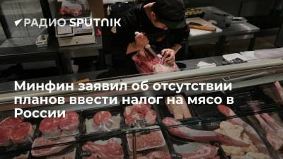 Минфин заявил об отсутствии планов ввести налог на мясо в России