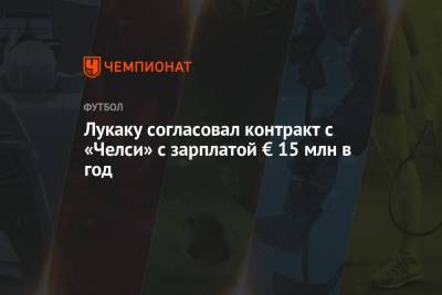 Лукаку согласовал контракт с «Челси» с зарплатой € 15 млн в год