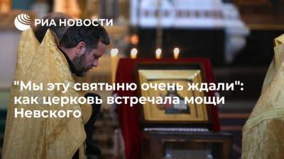 "Мы эту святыню очень ждали": как церковь встречала мощи Александра Невского