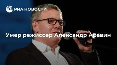 Режиссер Александр Аравин умер на 64-м году жизни