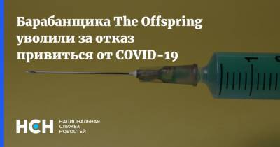 Барабанщика The Offspring уволили за отказ привиться от COVID-19