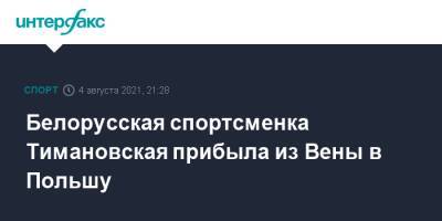 Белорусская спортсменка Тимановская прибыла из Вены в Польшу