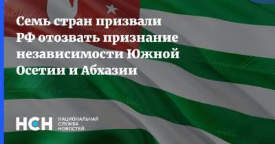 Семь стран призвали РФ отозвать признание независимости Южной Осетии и Абхазии