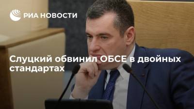 Депутат Слуцкий: решение ОБСЕ не направлять своих наблюдателей на выборы в Госдуму - это политизация