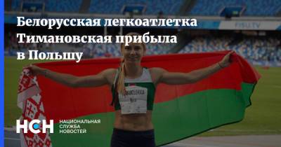 Белорусская легкоатлетка Тимановская прибыла в Польшу