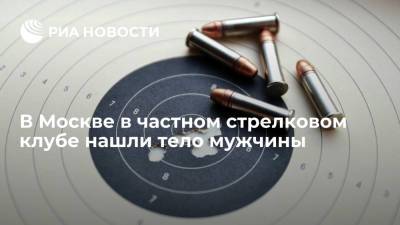 В Москве в частном стрелковом клубе нашли тело мужчины, назначена проверка