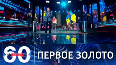 60 минут. Радостная новость для Украины. Эфир от 04.08.2021 (18:40)