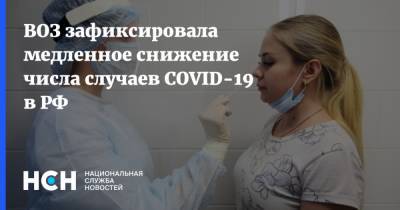 ВОЗ зафиксировала медленное снижение числа случаев COVID-19 в РФ