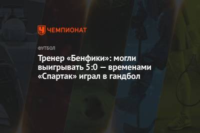 Тренер «Бенфики»: могли выигрывать 5:0 — временами «Спартак» играл в гандбол